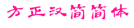 方正汉简简体