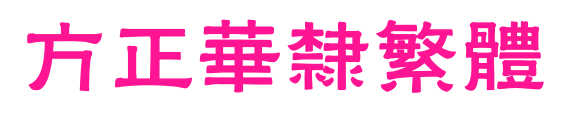 方正华隶繁体