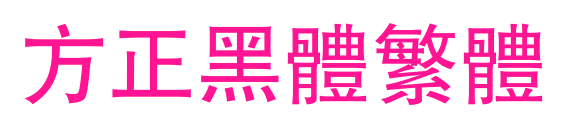 方正黑体繁体