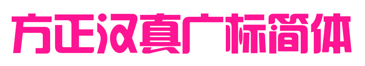 方正汉真广标简体