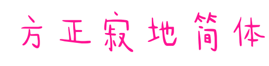 方正寂地简体