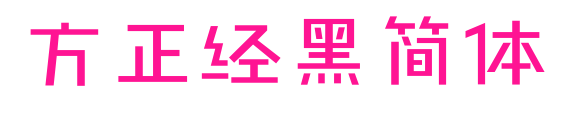 方正经黑简体预览图片