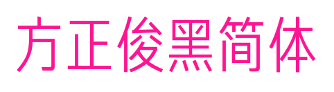 方正俊黑简体预览图片