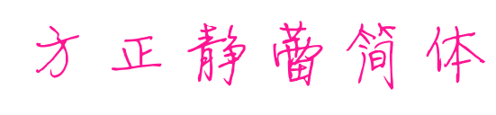 方正静蕾简体