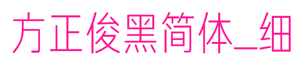 方正俊黑简体_细