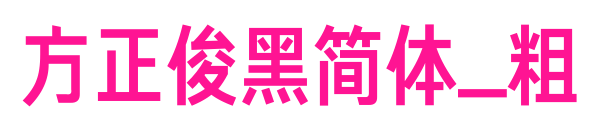 方正俊黑简体_粗预览图片