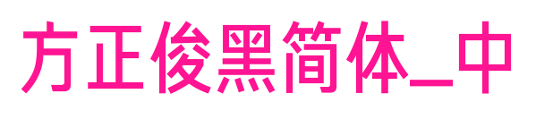 方正俊黑简体_中预览图片