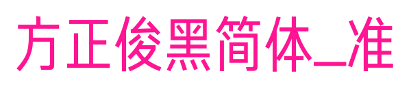 方正俊黑简体_准预览图片