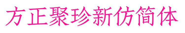 方正聚珍新仿简体