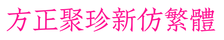 方正聚珍新仿繁體预览图片