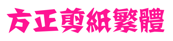 方正剪纸繁体