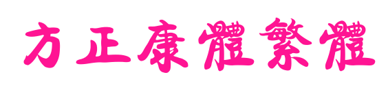 方正康体繁体