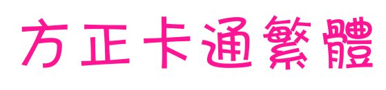 方正卡通繁体