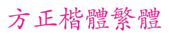 方正楷体繁体