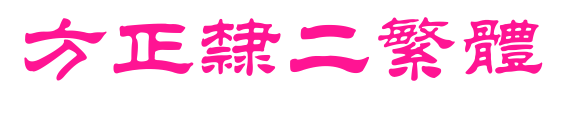 方正隶二繁体