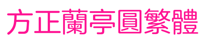 方正兰亭圆繁体预览图片