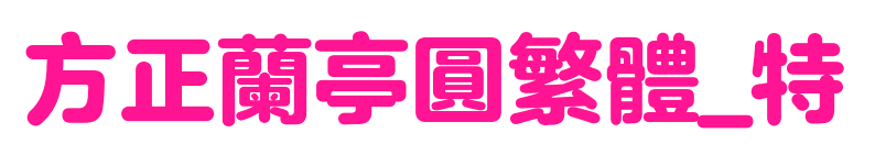 方正兰亭圆繁体_特预览图片