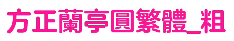 方正兰亭圆繁体_粗预览图片