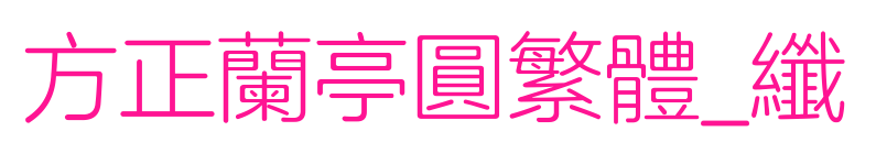 方正兰亭圆繁体_纤
