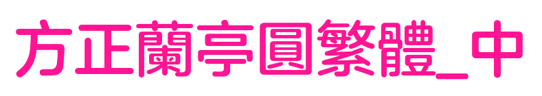 方正兰亭圆繁体_中预览图片