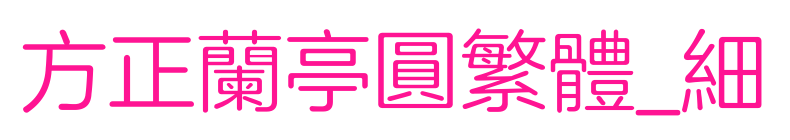 方正兰亭圆繁体_细
