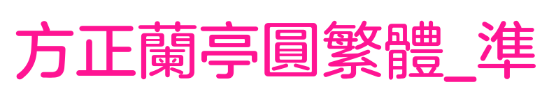 方正兰亭圆繁体_准预览图片