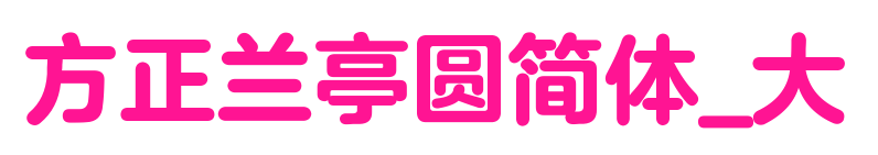 方正兰亭圆简体_大预览图片