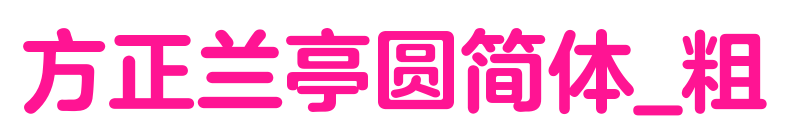 方正兰亭圆简体_粗