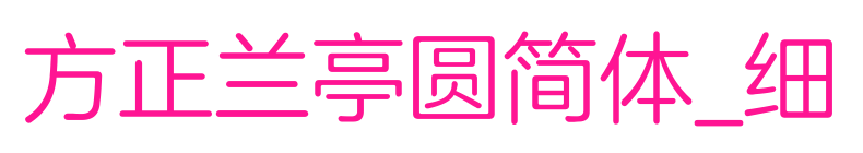方正兰亭圆简体_细预览图片