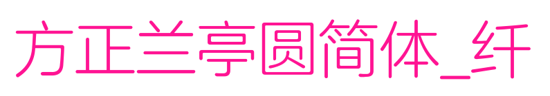 方正兰亭圆简体_纤