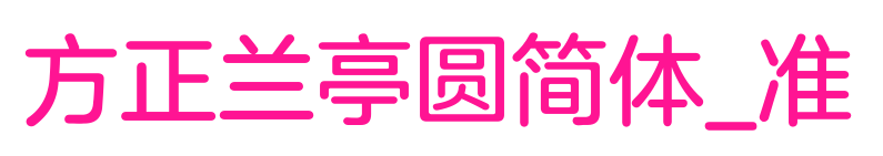 方正兰亭圆简体_准预览图片