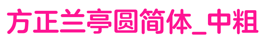 方正兰亭圆简体_中粗预览图片