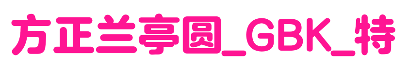 方正兰亭圆_GBK_特