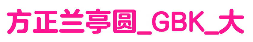 方正兰亭圆_GBK_大预览图片