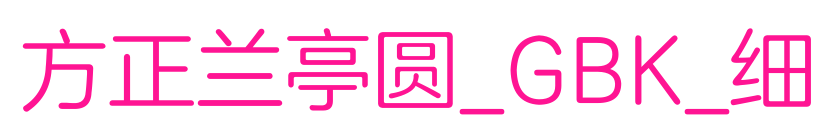 方正兰亭圆_GBK_细