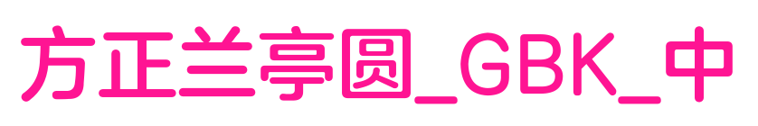 方正兰亭圆_GBK_中
