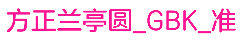 方正兰亭圆_GBK_准