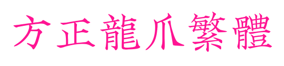 方正龙爪繁体