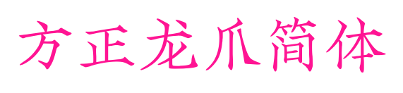 方正龙爪简体