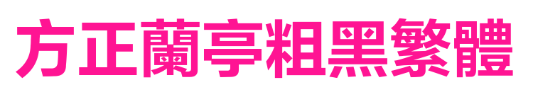 方正兰亭粗黑繁体