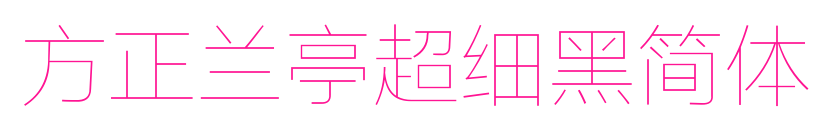 方正兰亭超细黑简体