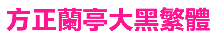 方正兰亭大黑繁体