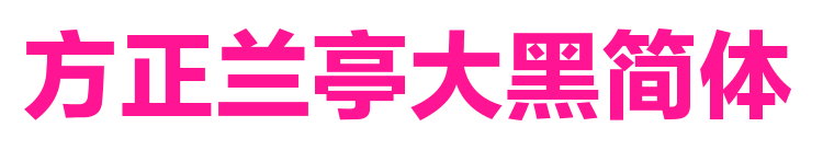 方正兰亭大黑简体