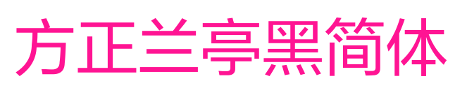 方正兰亭黑简体