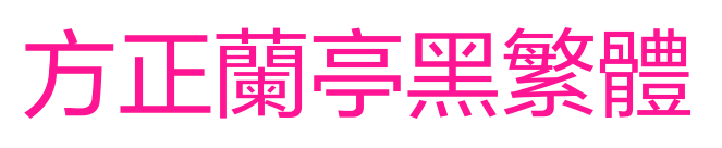 方正兰亭黑繁体预览图片