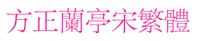 方正兰亭宋繁体