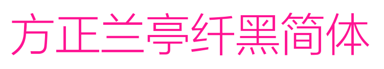 方正兰亭纤黑简体