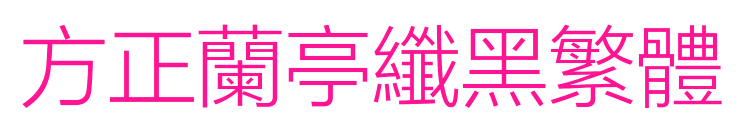 方正兰亭纤黑繁体