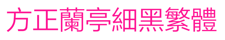 方正兰亭细黑繁体预览图片