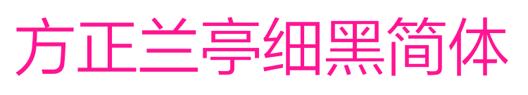 方正兰亭细黑简体预览图片